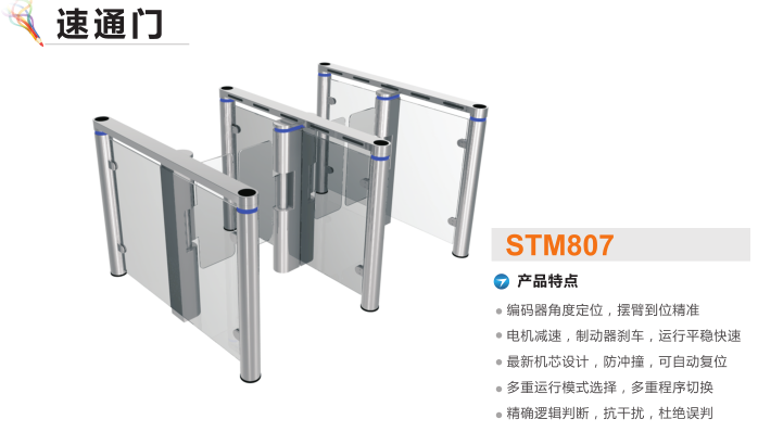 十堰速通门STM807